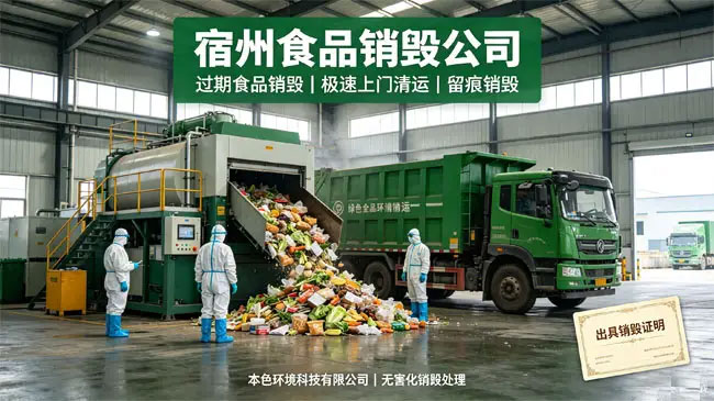 宿州过期食品销毁公司电话