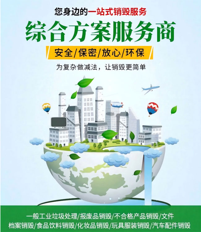综合销毁方案服务商