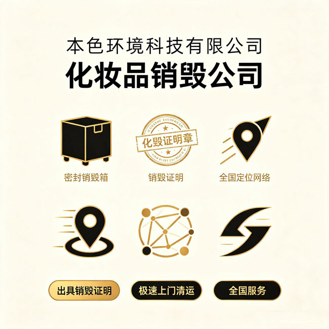 化妆品销毁公司推荐