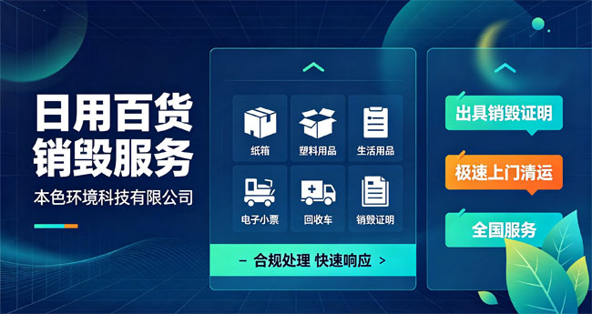 日用百货销毁处理机构