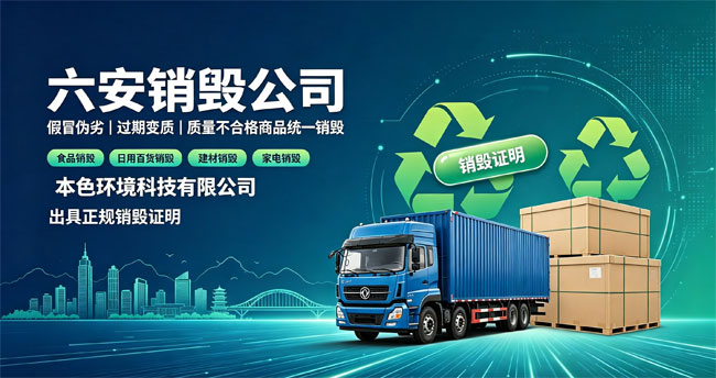 六安销毁处理公司推荐哪家好？