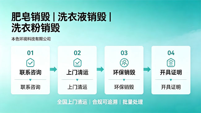 洗衣粉销毁处理公司哪家好？