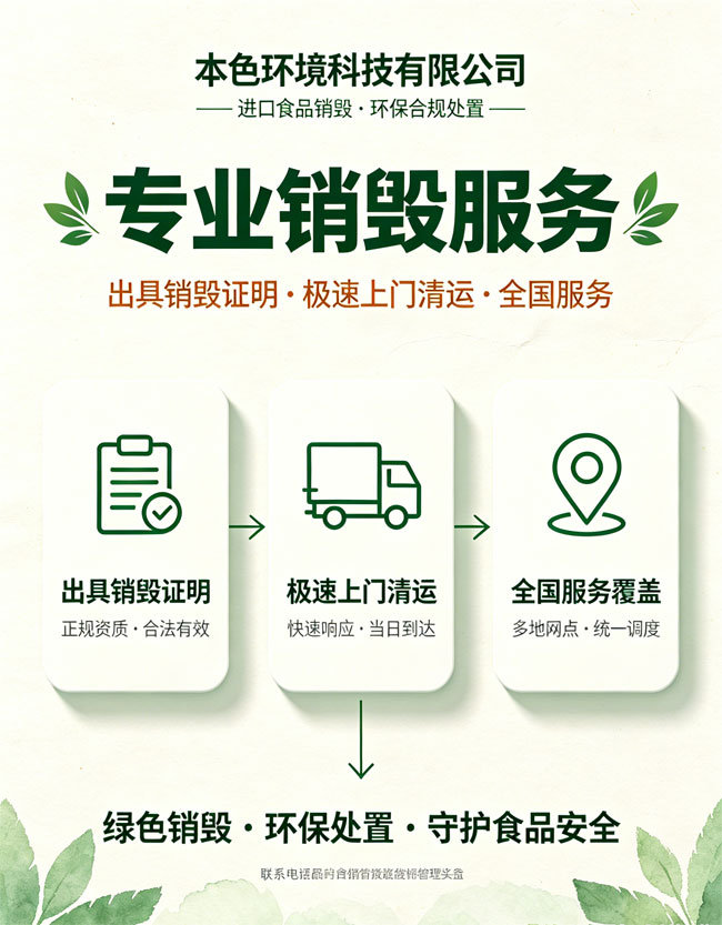 不合格食品销毁处置服务