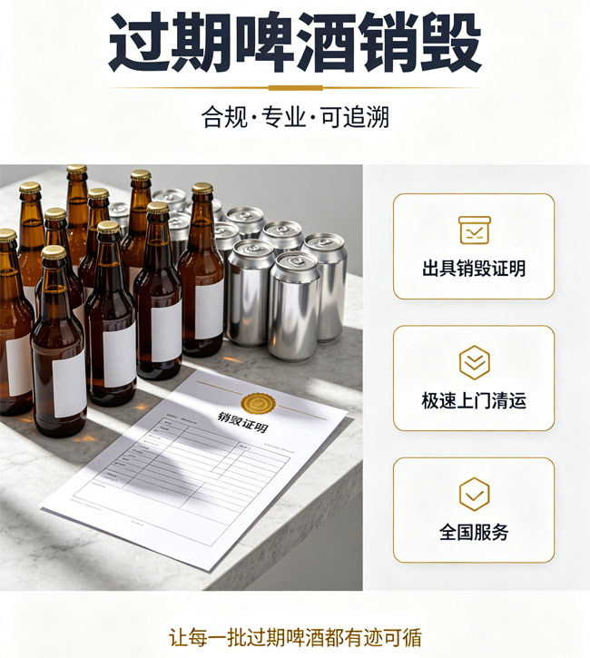 安徽啤酒销毁公司_上门清运