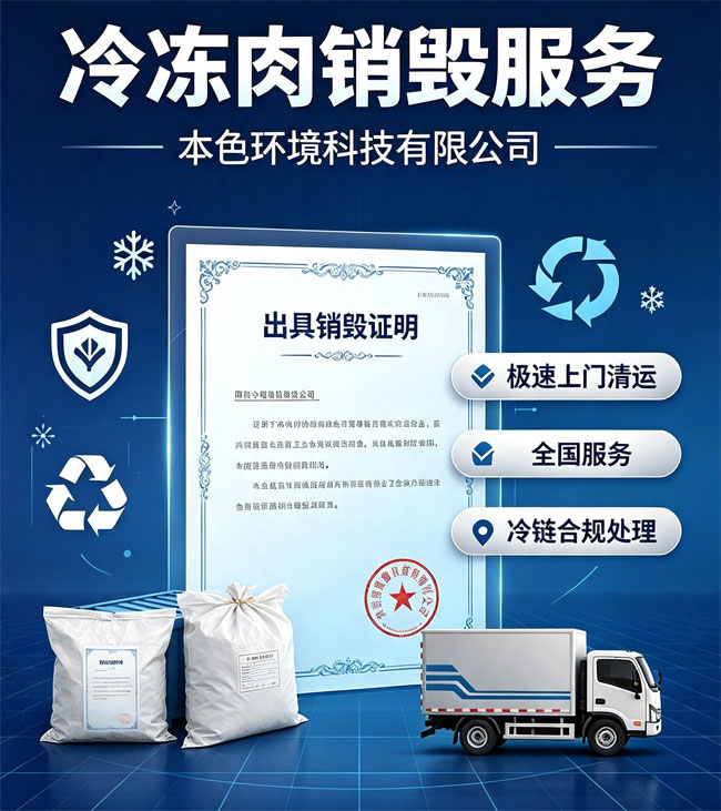 肉制品无害化销毁单位