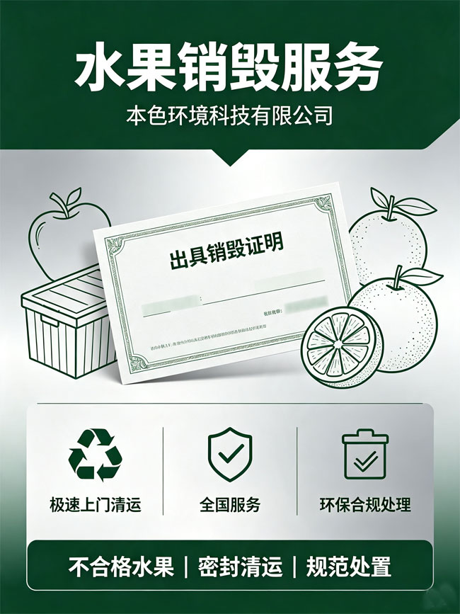 水果销毁服务