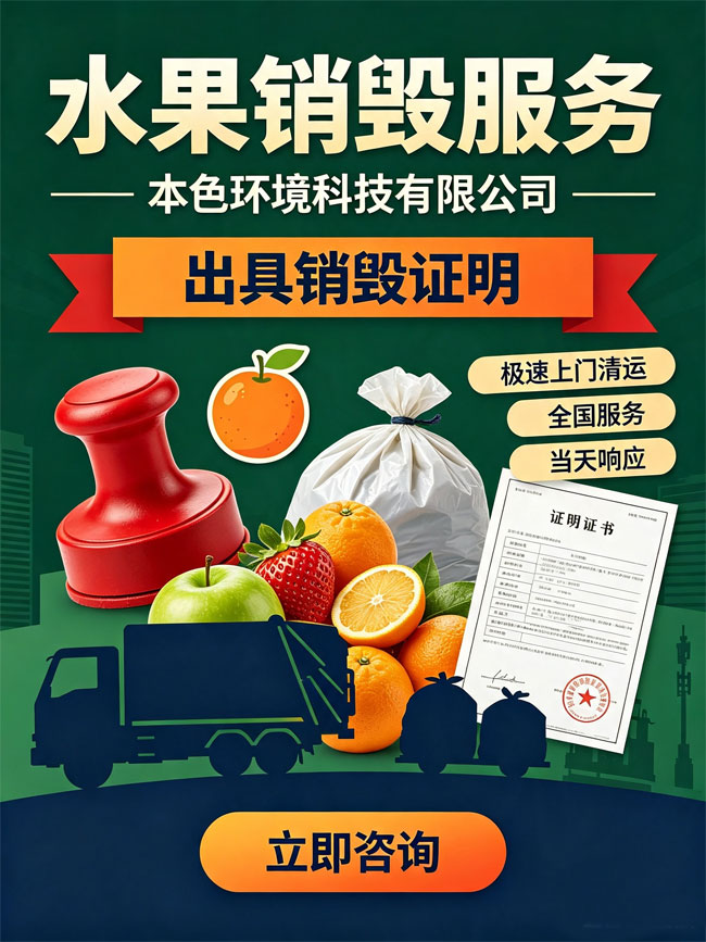 变质水果销毁处理机构