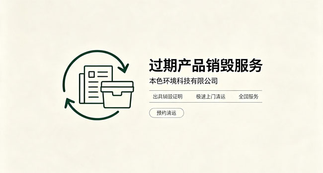 过期产品销毁公司哪家好？
