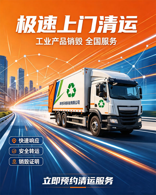 工业报废产品销毁机构+销毁证明