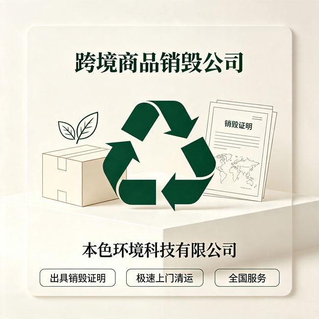 跨境商品销毁公司哪家好？