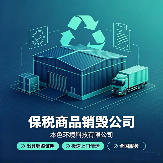 保税商品销毁公司
