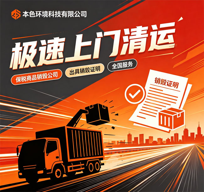 保税商品销毁处理公司推荐