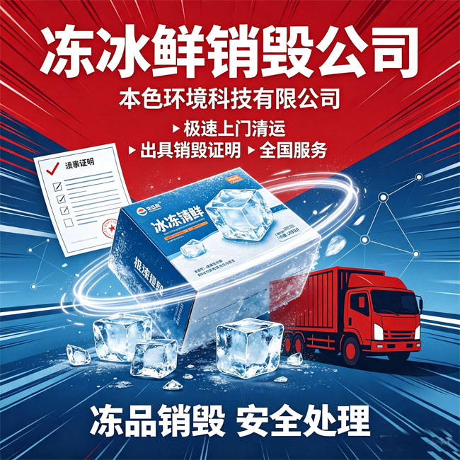 冻货销毁_鲜活销毁_出具销毁证明