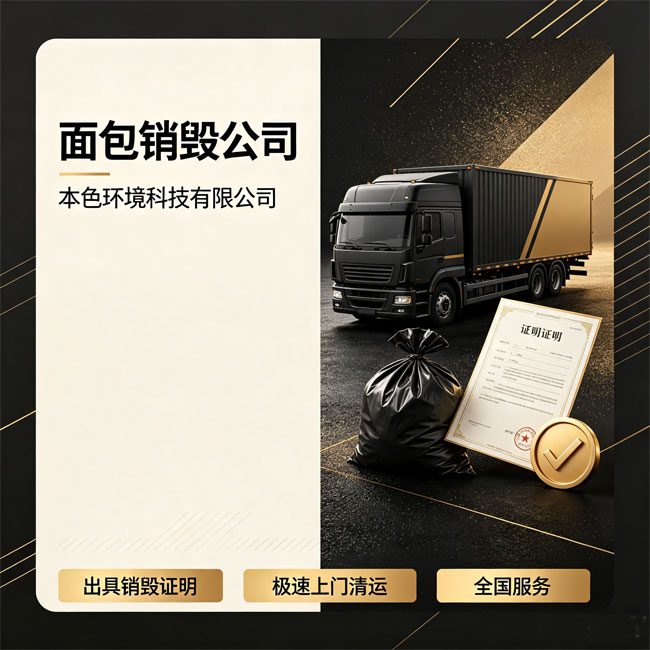 过期面包销毁公司哪家好？