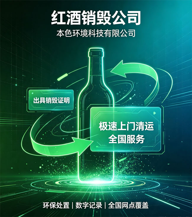红酒销毁处理机构