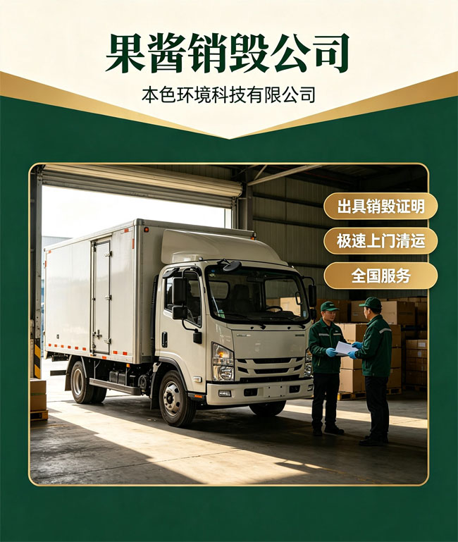 过期果酱销毁公司哪家好