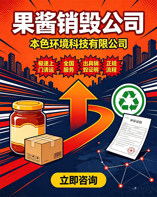 果酱销毁处理机构