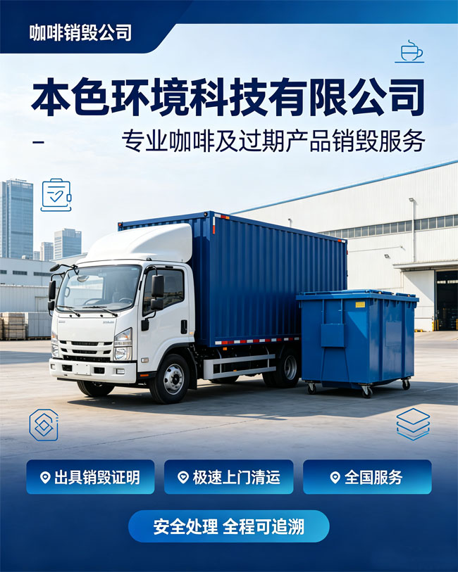 咖啡销毁公司哪家好？