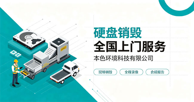 本色环境科技有限公司_硬盘销毁_服务全国用户